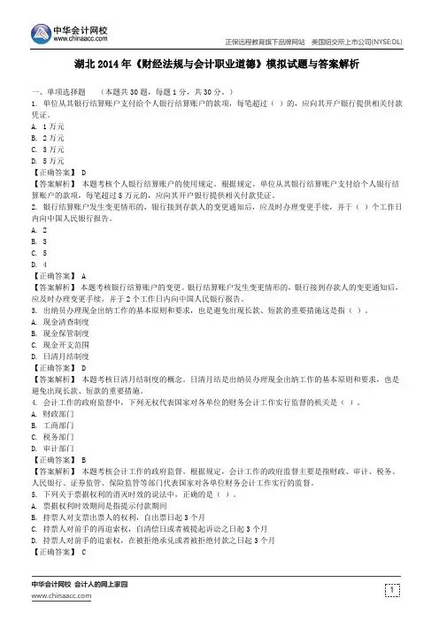 湖北2014年《财经法规与会计职业道德》模拟试题与答案解析