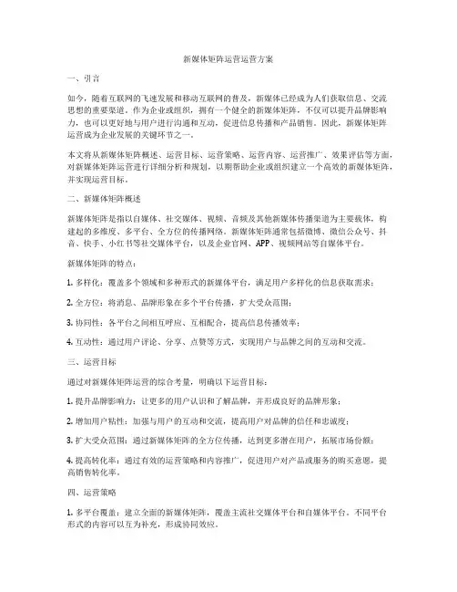 新媒体矩阵运营运营方案
