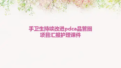 手卫生持续改进PDCA品管圈项目汇报护理课件
