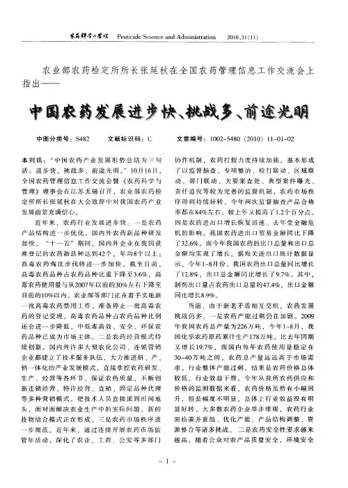 农业部农药检定所所长张延秋在全国农药管理信息工作交流会上——中国农药发展进步快、挑战多、前途光明