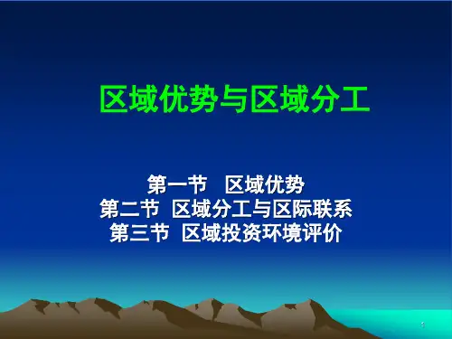 (精品)区域分析与区域规划课件：区域优势与区域分工