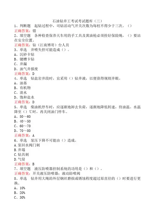 石油钻井工考试考试题库(三)