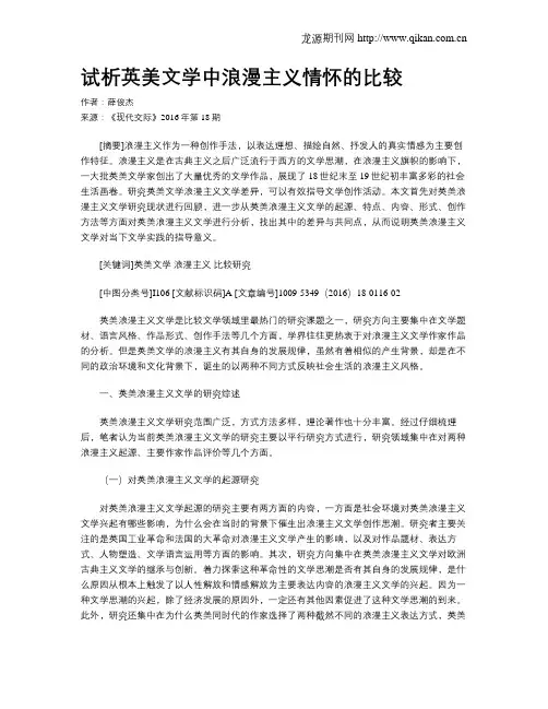 试析英美文学中浪漫主义情怀的比较