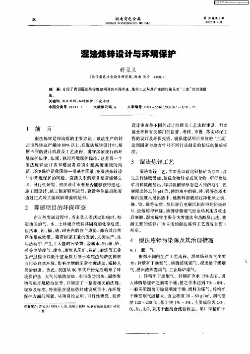 湿法炼锌设计与环境保护
