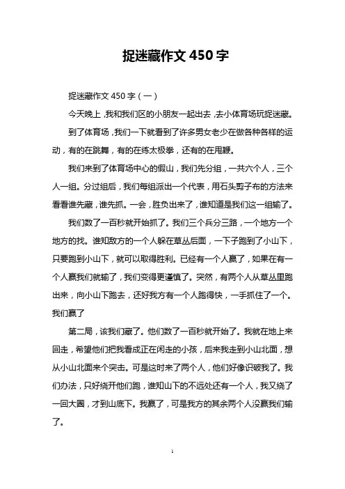 捉迷藏作文450字