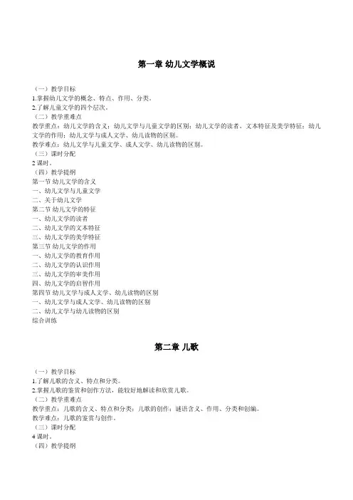 幼儿文学阅读与指导-教学大纲