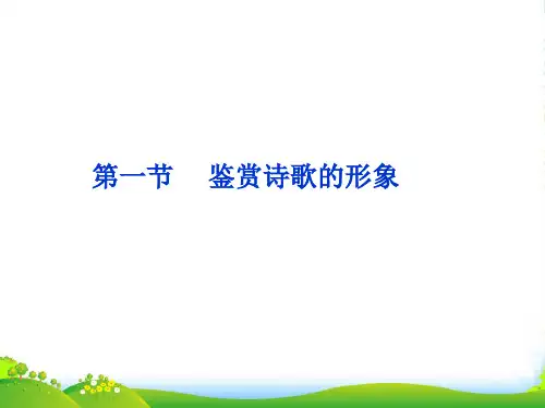 【优化方案】高考语文总复习 第二编第十五章第一节鉴赏诗歌的形象课件 大纲人教