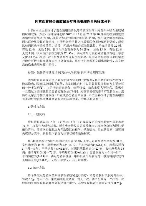 阿莫西林联合果胶铋治疗慢性萎缩性胃炎临床分析