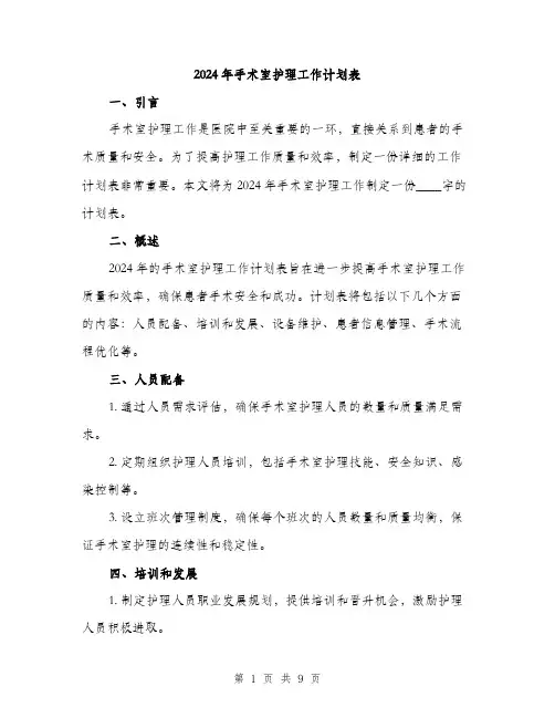 2024年手术室护理工作计划表(三篇)