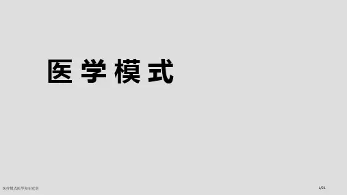 医疗模式医学知识宣讲