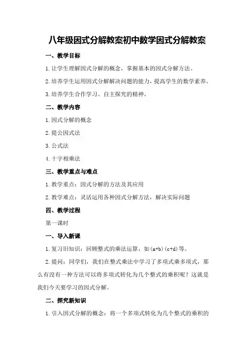 八年级因式分解教案 初中数学因式分解教案
