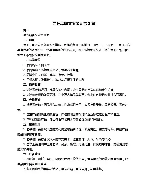灵芝品牌文案策划书3篇