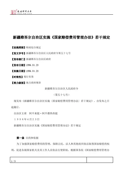 新疆维吾尔自治区实施《国家赔偿费用管理办法》若干规定