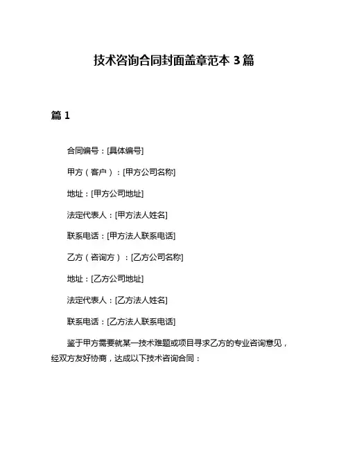 技术咨询合同封面盖章范本3篇