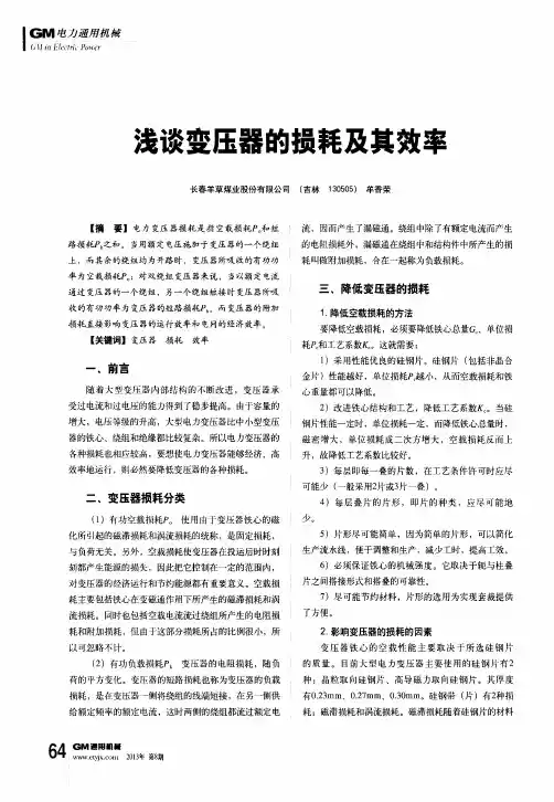 浅谈变压器的损耗及其效率
