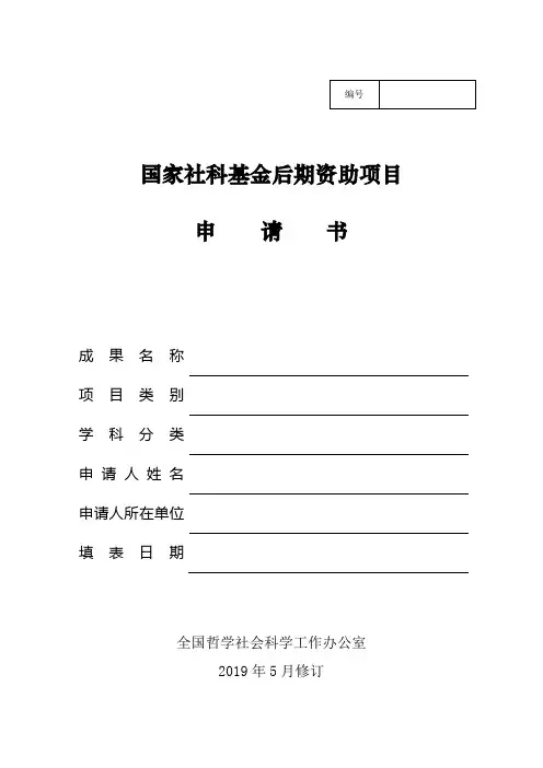 国家社科基金后期资助项目申请书(重点项目、一般项目)