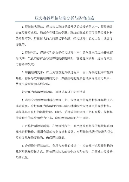 压力容器焊接缺陷分析与防治措施