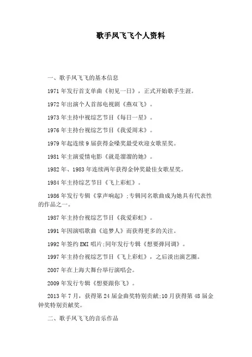 歌手凤飞飞个人资料