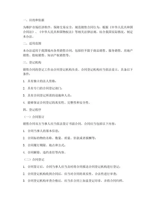 销售合同的登记管理办法