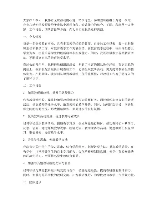 对教研组组长竞聘演讲稿