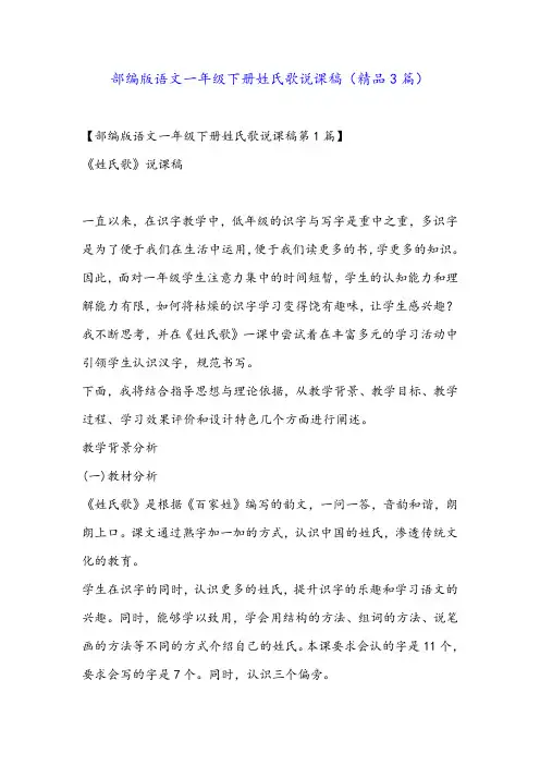 部编版语文一年级下册姓氏歌说课稿(精品3篇)