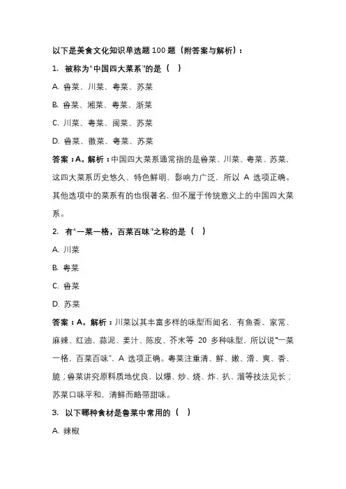 美食文化知识试题题库单选题100题(附答案及解析)