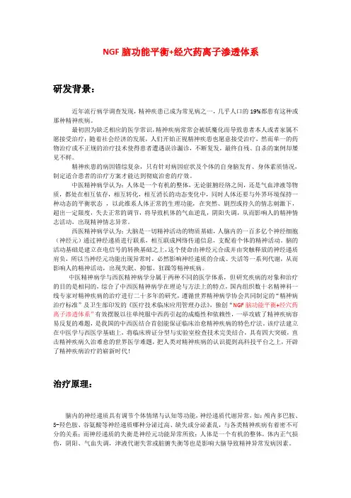 NGF脑功能平衡+经穴药离子渗透体系