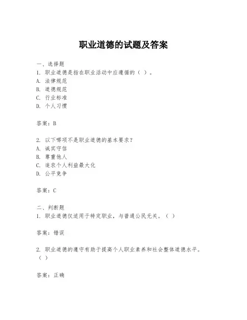 职业道德的试题及答案