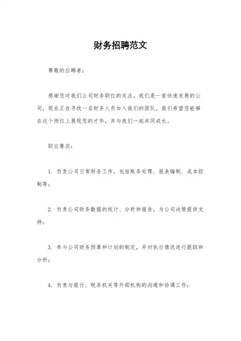 财务招聘范文