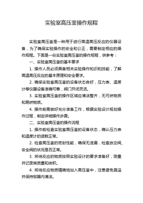 实验室高压釜操作规程