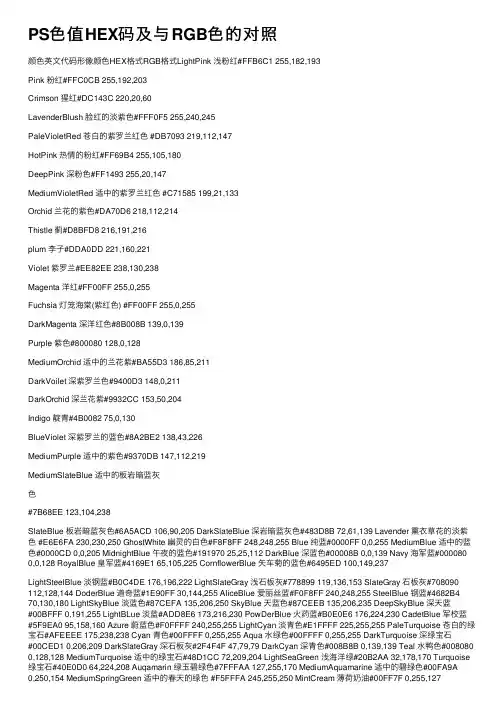 PS色值HEX码及与RGB色的对照
