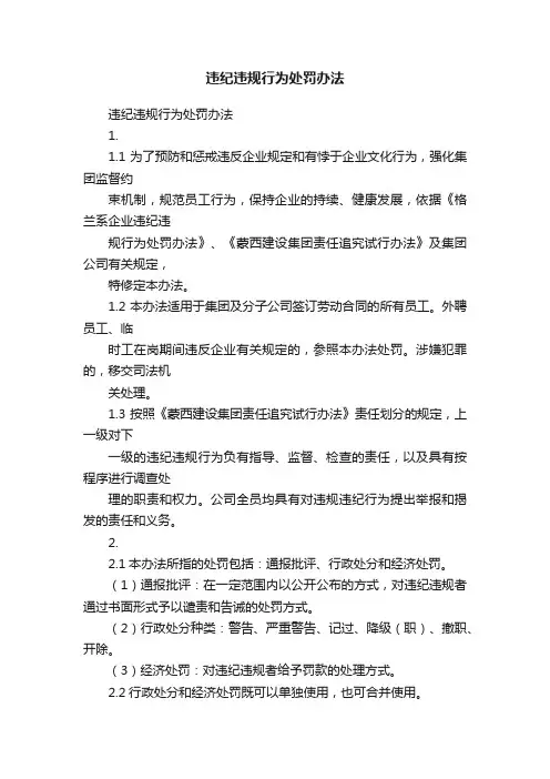 违纪违规行为处罚办法