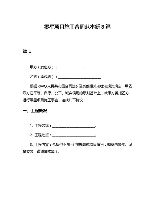 零星项目施工合同范本新8篇