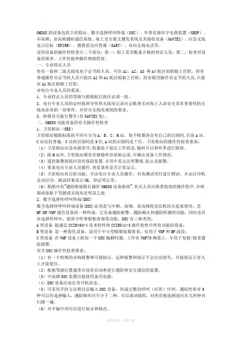 浅谈GMDSS功能设备及其操作性检查