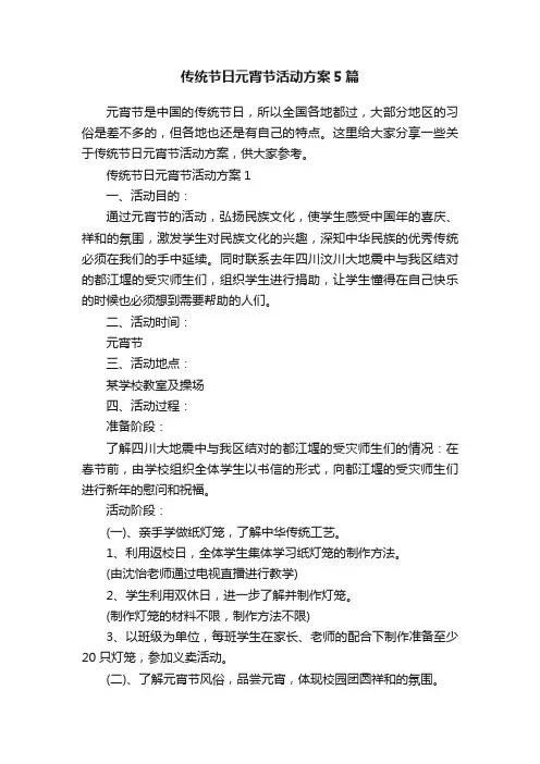 传统节日元宵节活动方案5篇
