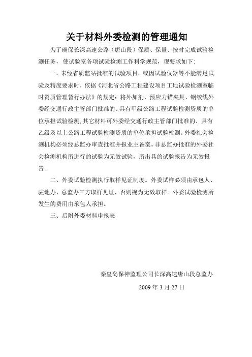 关于有关材料外委检测的管理通知