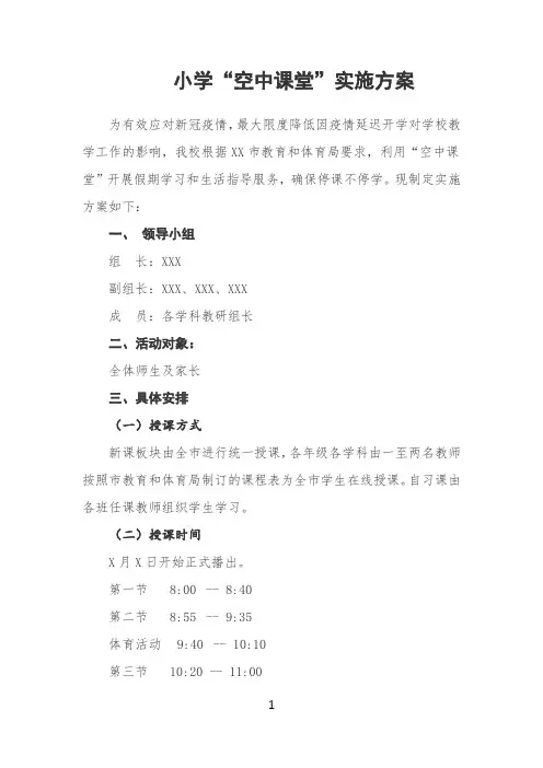 小学“空中课堂”实施方案