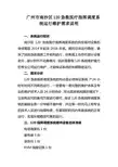广州市南沙区120急救医疗指挥调度系统运行维护需求说明
