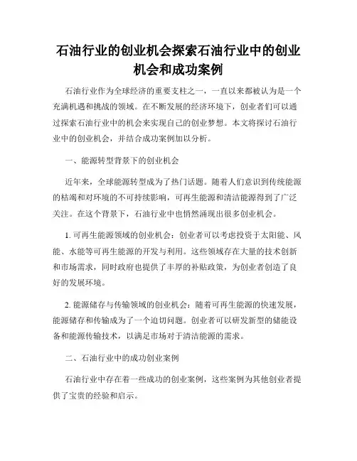 石油行业的创业机会探索石油行业中的创业机会和成功案例