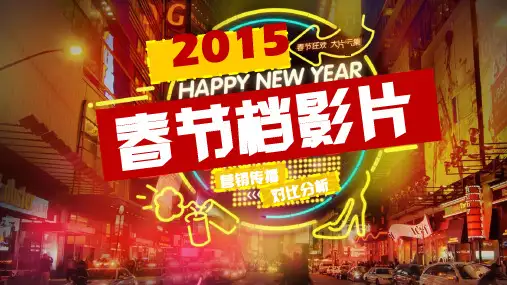 2015年春节档影片传播公关分析项目0309