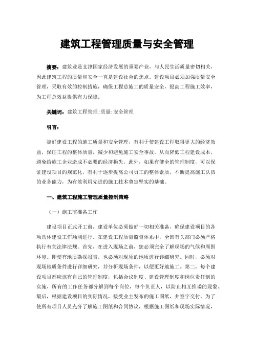建筑工程管理质量与安全管理