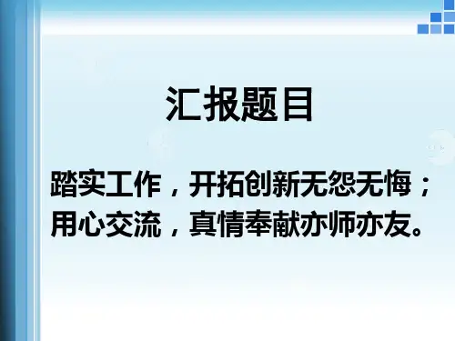 辅导员工作汇报.ppt课件