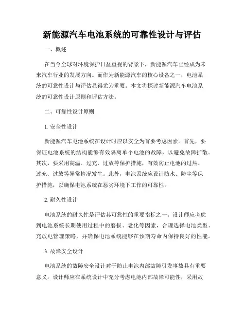 新能源汽车电池系统的可靠性设计与评估