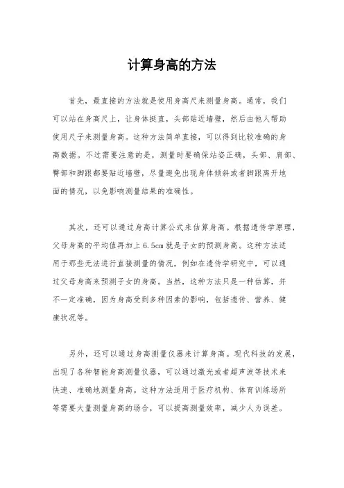 计算身高的方法