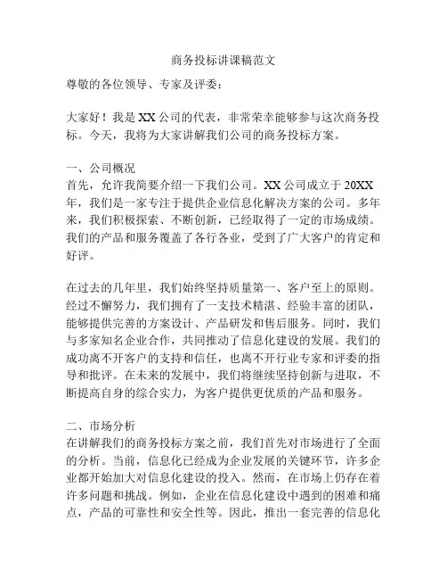 商务投标讲课稿范文