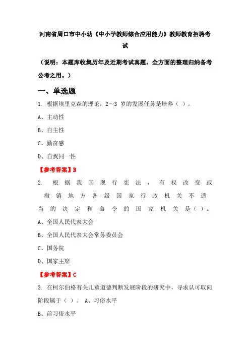 河南省周口市中小幼《中小学教师综合应用能力》招聘考试国考真题