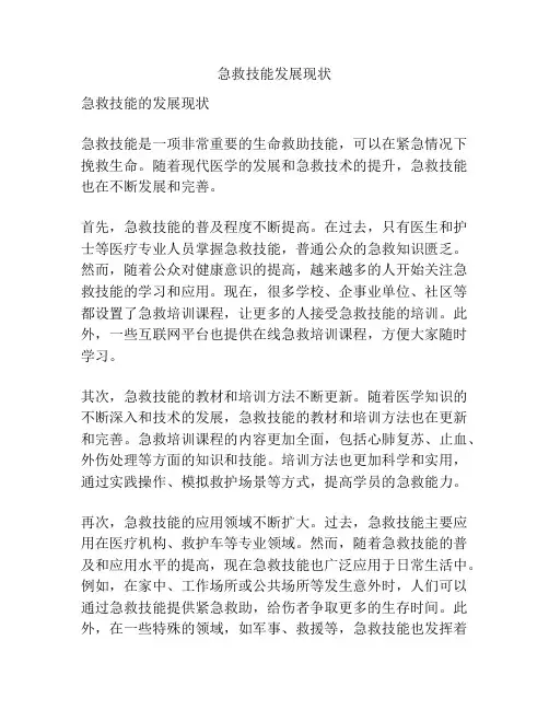 急救技能发展现状