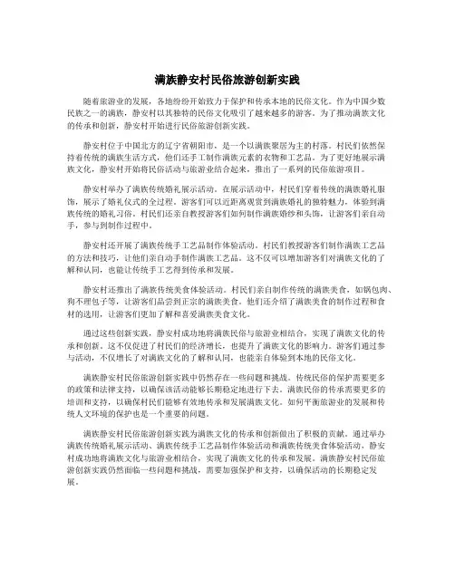 满族静安村民俗旅游创新实践