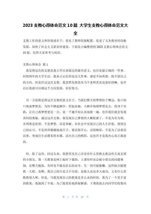 2023支教心得体会范文10篇 大学生支教心得体会范文大全