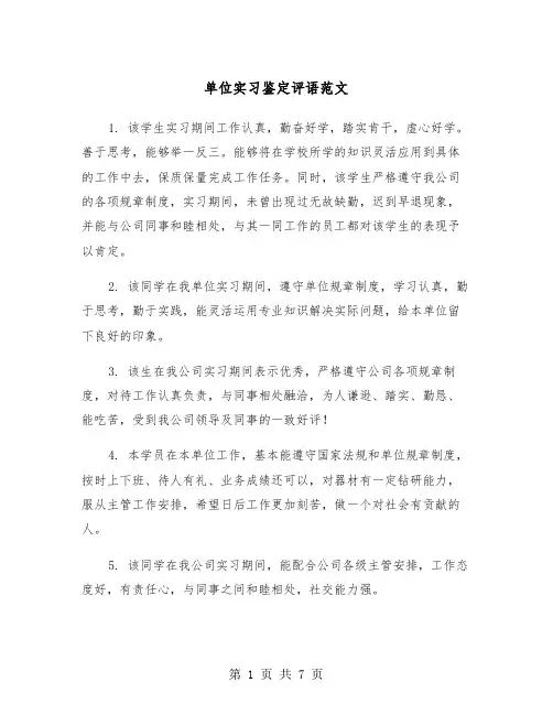 单位实习鉴定评语范文(二篇)
